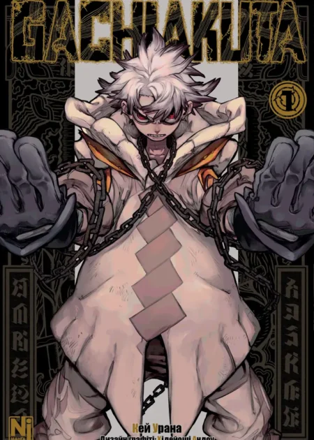 Gachiakuta, Том 1