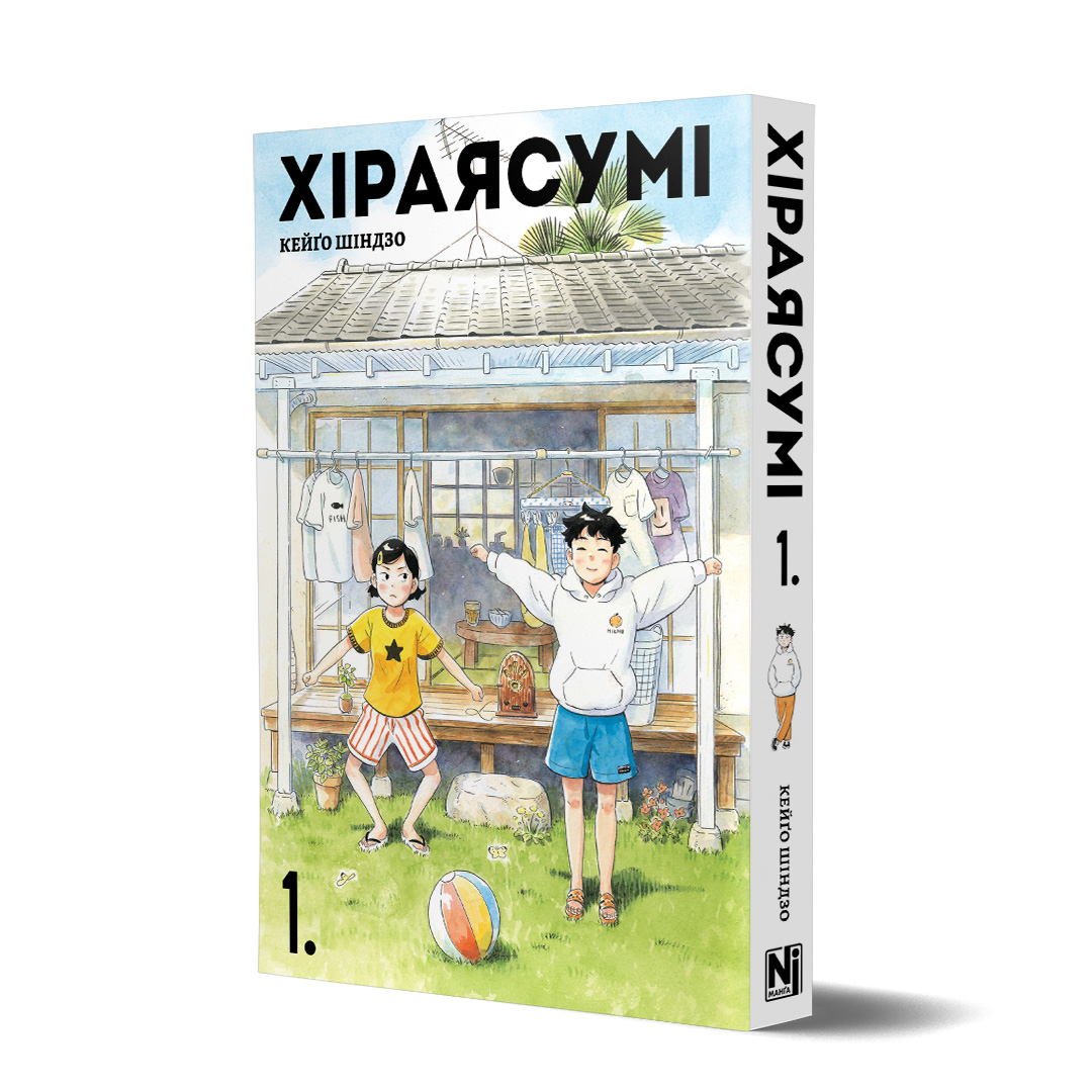 Хіраясумі. Том 1 - Зображення 2