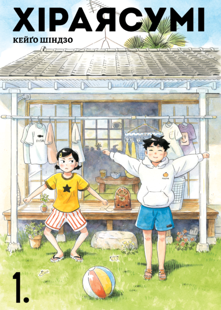 Хіраясумі. Том 1