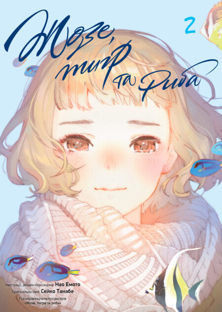 Жозе, тигр та риба, том 2