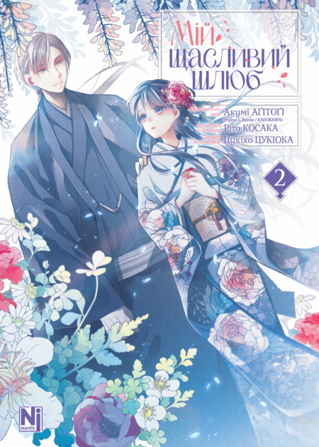 Мій щасливий шлюб, Том 2