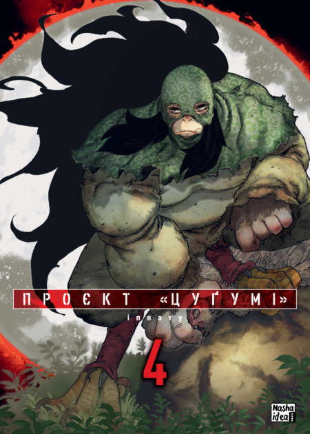 Проєкт "Цуґумі", Том 4