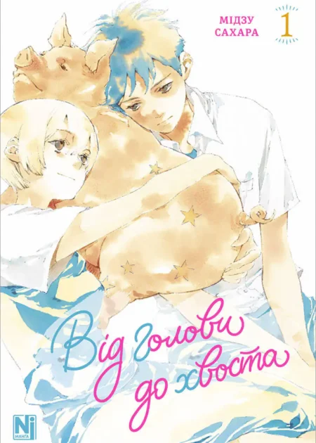 Від голови до хвоста, Том 1