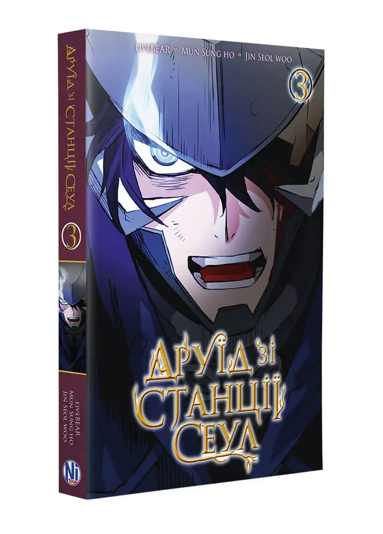 Друїд зі станції Сеул, Том 3 - Зображення 2