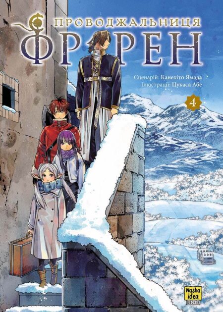 Проводжальниця Фрірен, Том 4