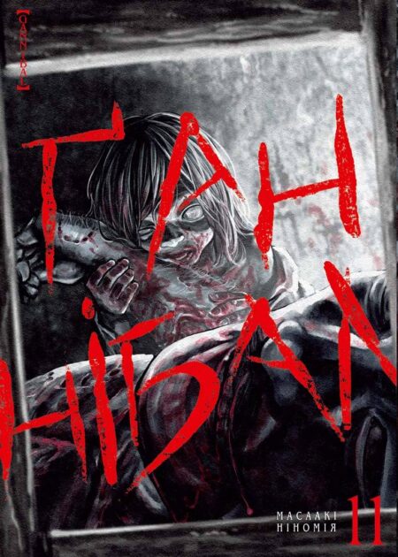 Ґаннібал, Том 11