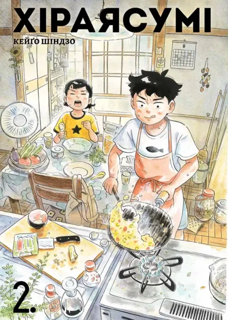 Хіраясумі, Том2