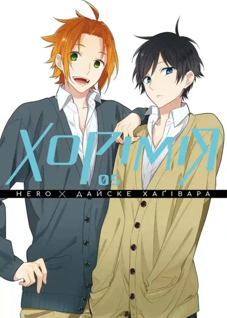 Хорімія, Том 5