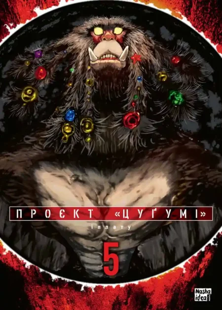 Проєкт "Цуґумі", Том 5