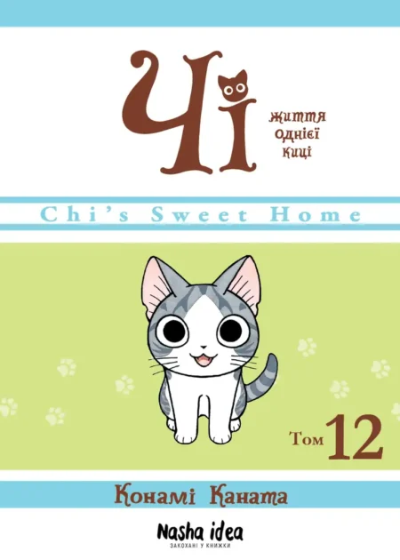 Чi "Життя однієї киці" Том 12