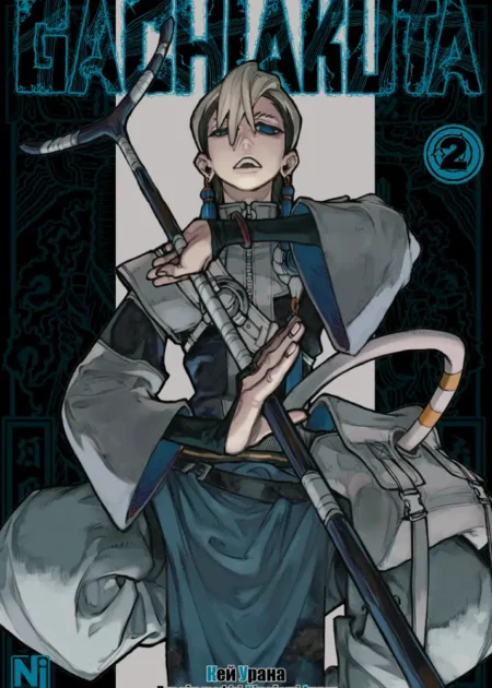 Gachiakuta, Том 2