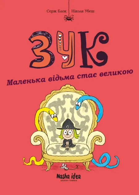 Зук Том 12 “Маленька відьма стає великою”