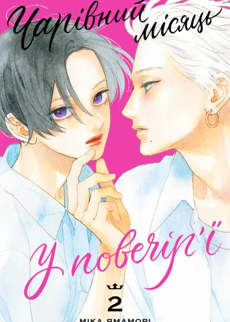 Чарівний місяць у повечір'ї, Том 2