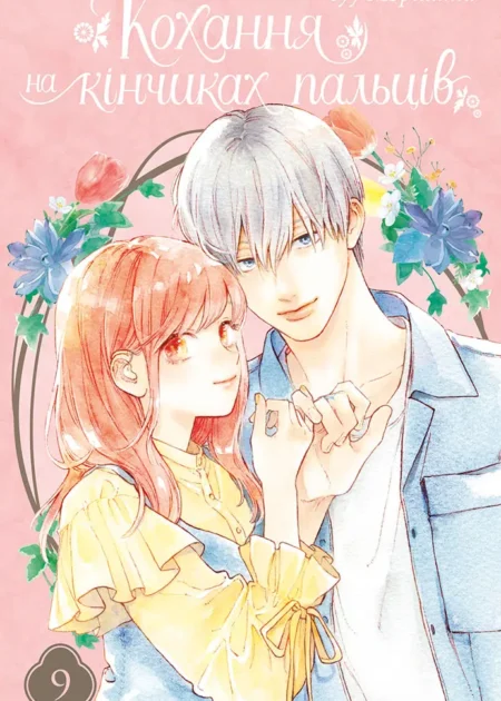 Кохання на кінчиках пальців, Том 9