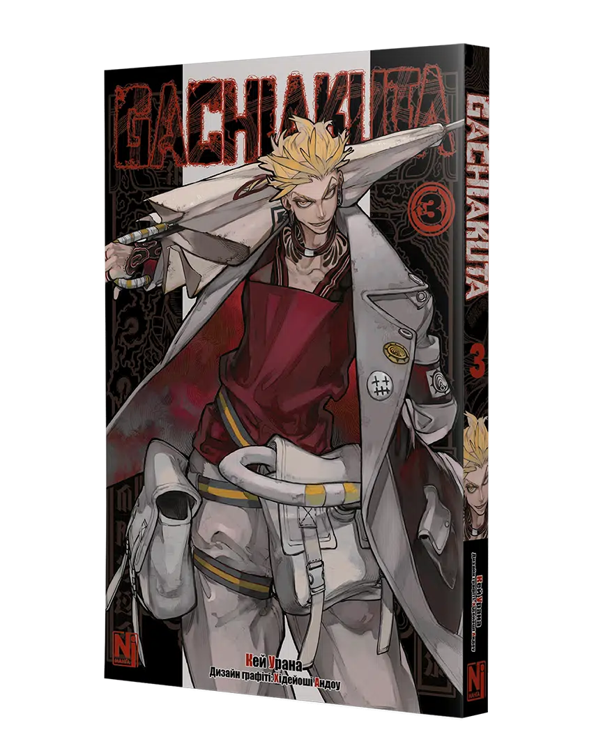 Gachiakuta, Том 3 - Зображення 2