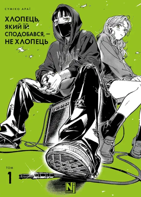 Хлопець, який їй сподобався, — не хлопець, Том 1