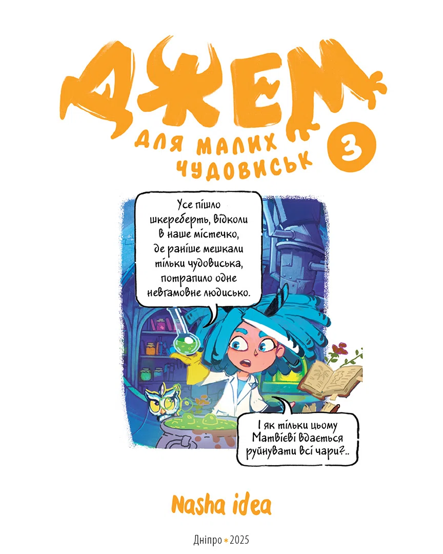 Джем для малих чудовиськ, Том 3 - Зображення 3