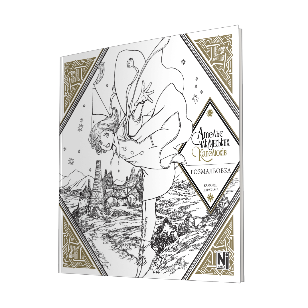Ательє чаклунських капелюхів (Coloring book) - Зображення 2