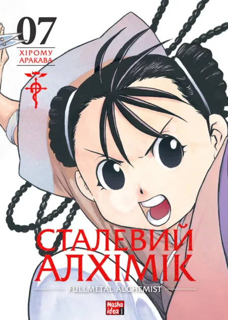 Сталевий Алхімік, Том 7