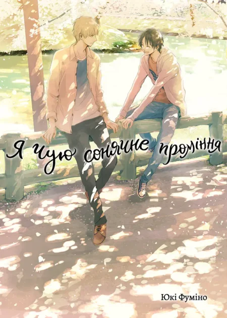 Я чую сонячне проміння, Том 2