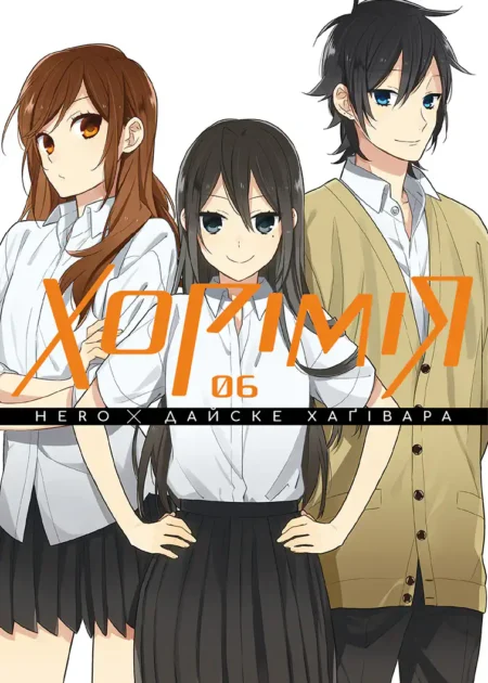 Хорімія, Том 6