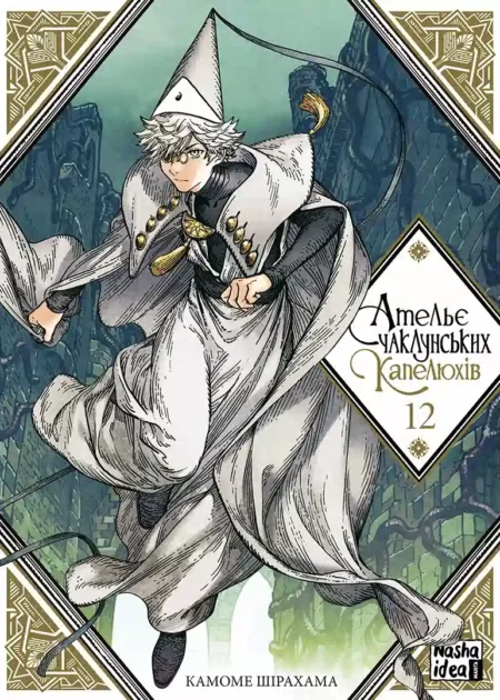 Ательє чаклунських капелюхів, Том 12