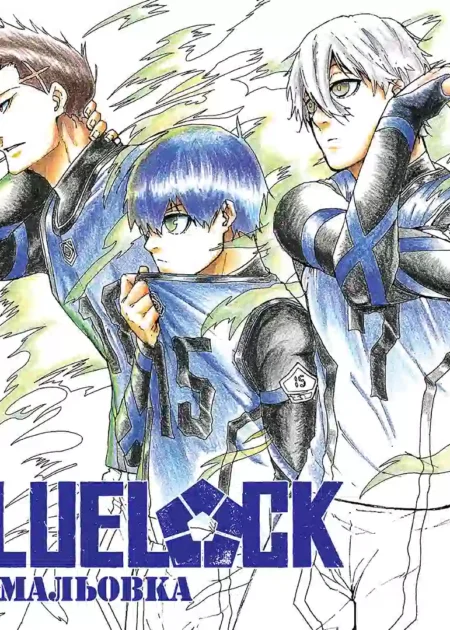 Синя тюрма (Blue lock) (Coloring book)