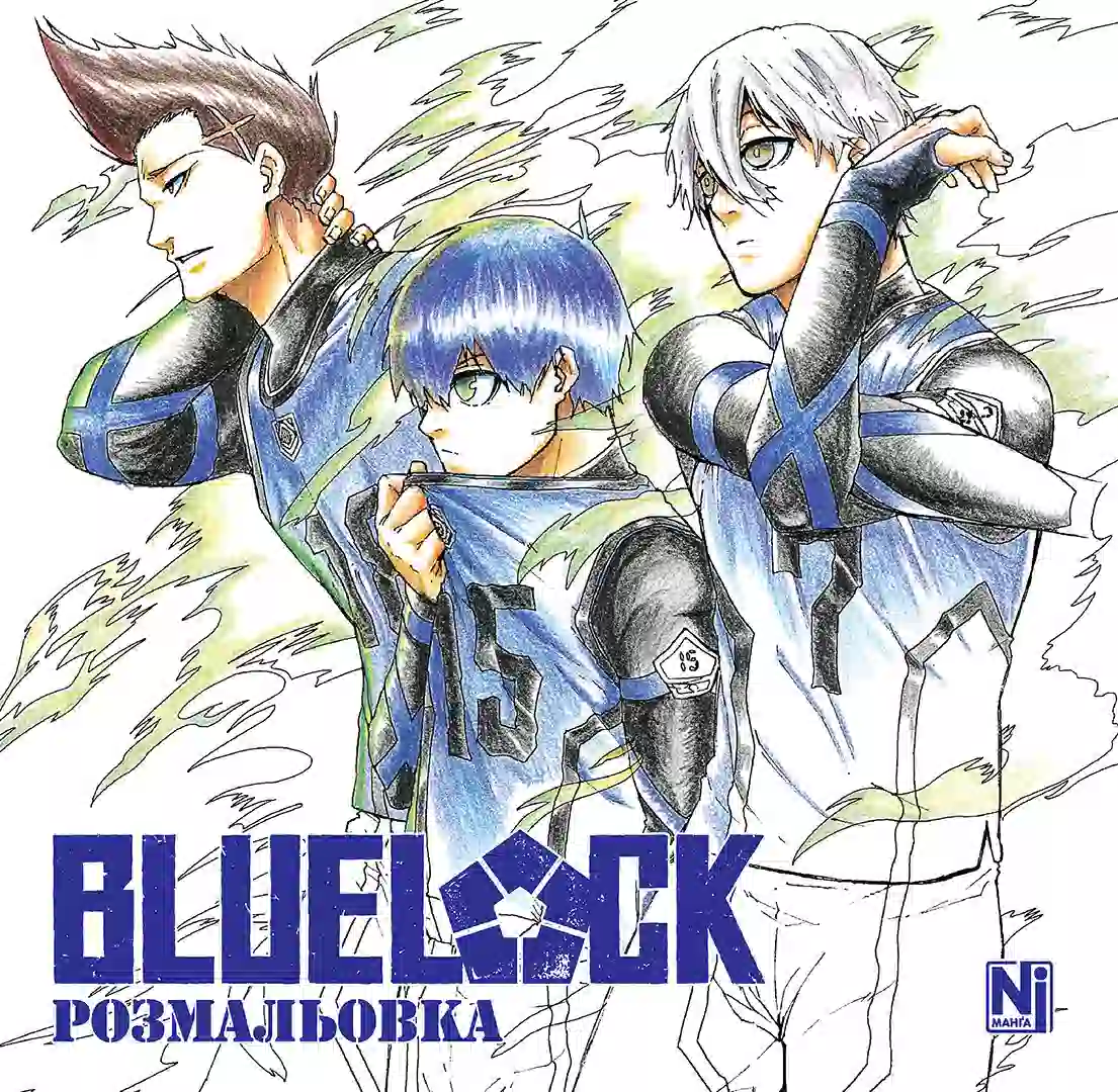 Синя тюрма (Blue lock) (Coloring book)