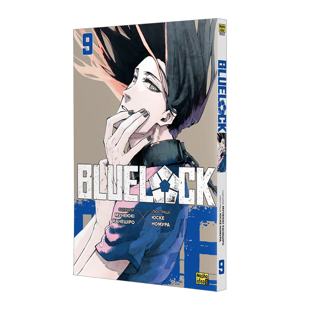 Синя тюрма (Blue lock), Том 9 - Зображення 2