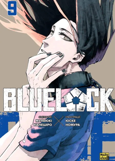Синя тюрма (Blue lock), Том 9