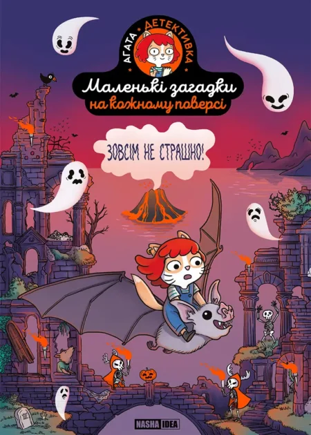 Маленькі загадки на кожному поверсі, Том 4 "Зовсім не страшно"