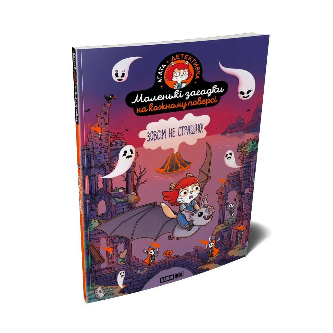 Маленькі загадки на кожному поверсі, Том 4 "Зовсім не страшно" - Зображення 2
