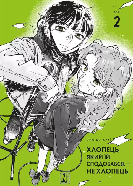 Хлопець, який їй сподобався, — не хлопець, Том 2