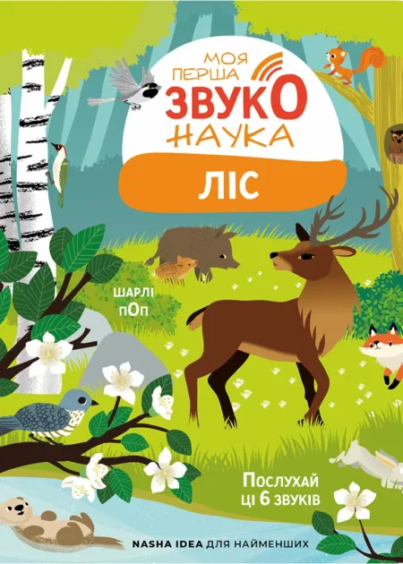 Моя перша звуконаука: ліс