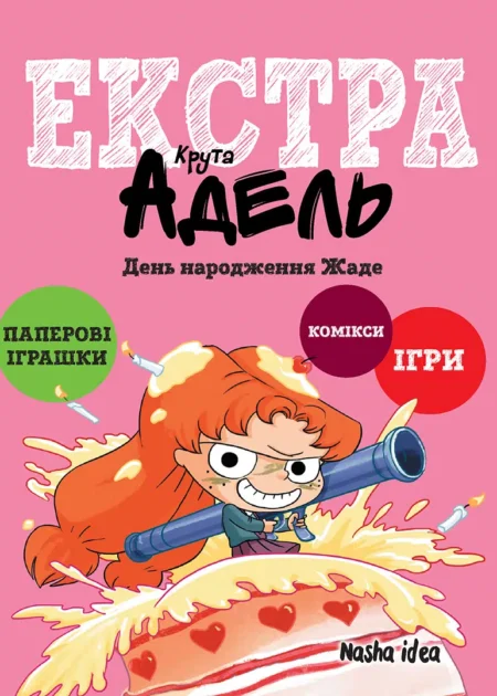 Крута Адель Екстра. День народження Жаде. Том 2