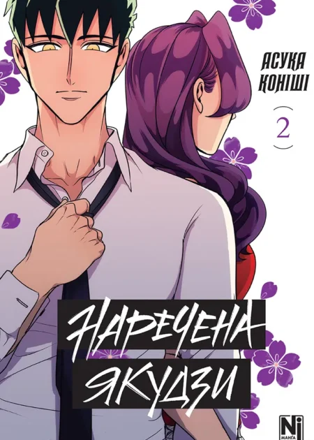 Наречена Якудзи, Том 2