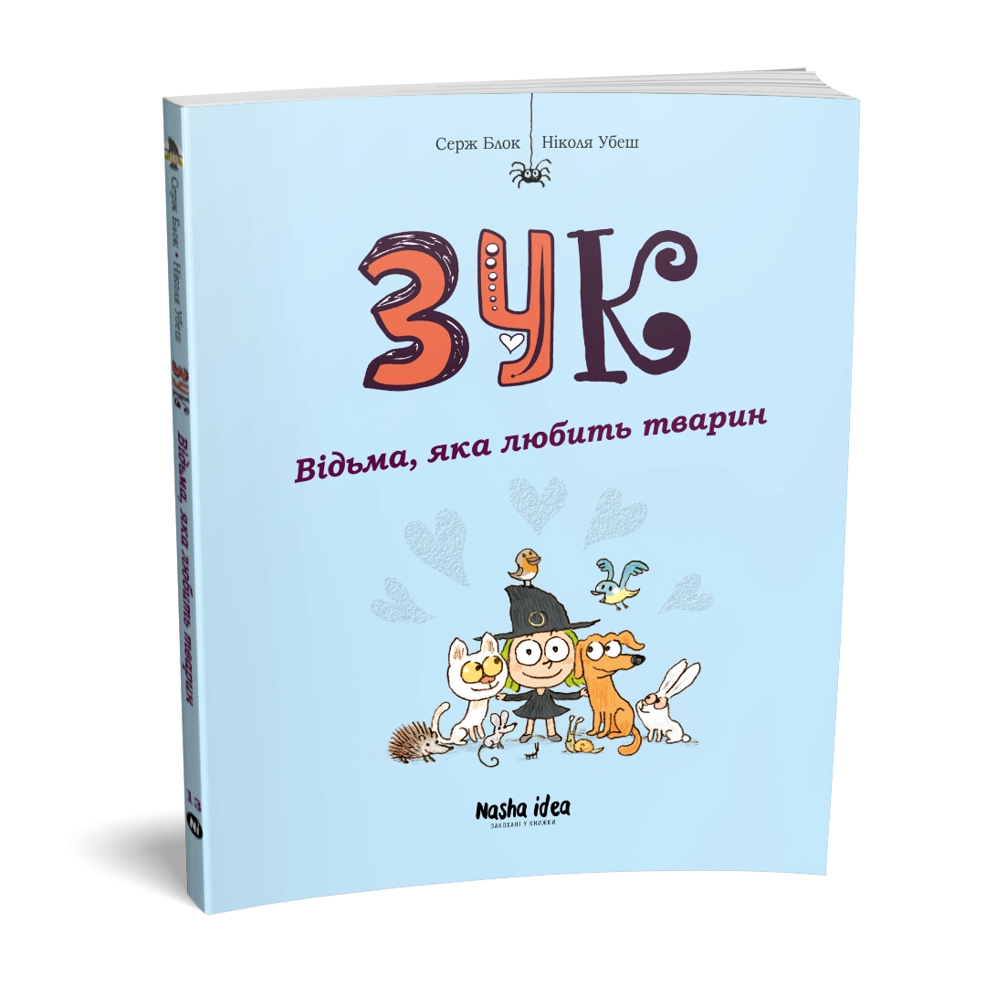 Зук Том 13 “Відьма, яка любить тварин” - Зображення 2