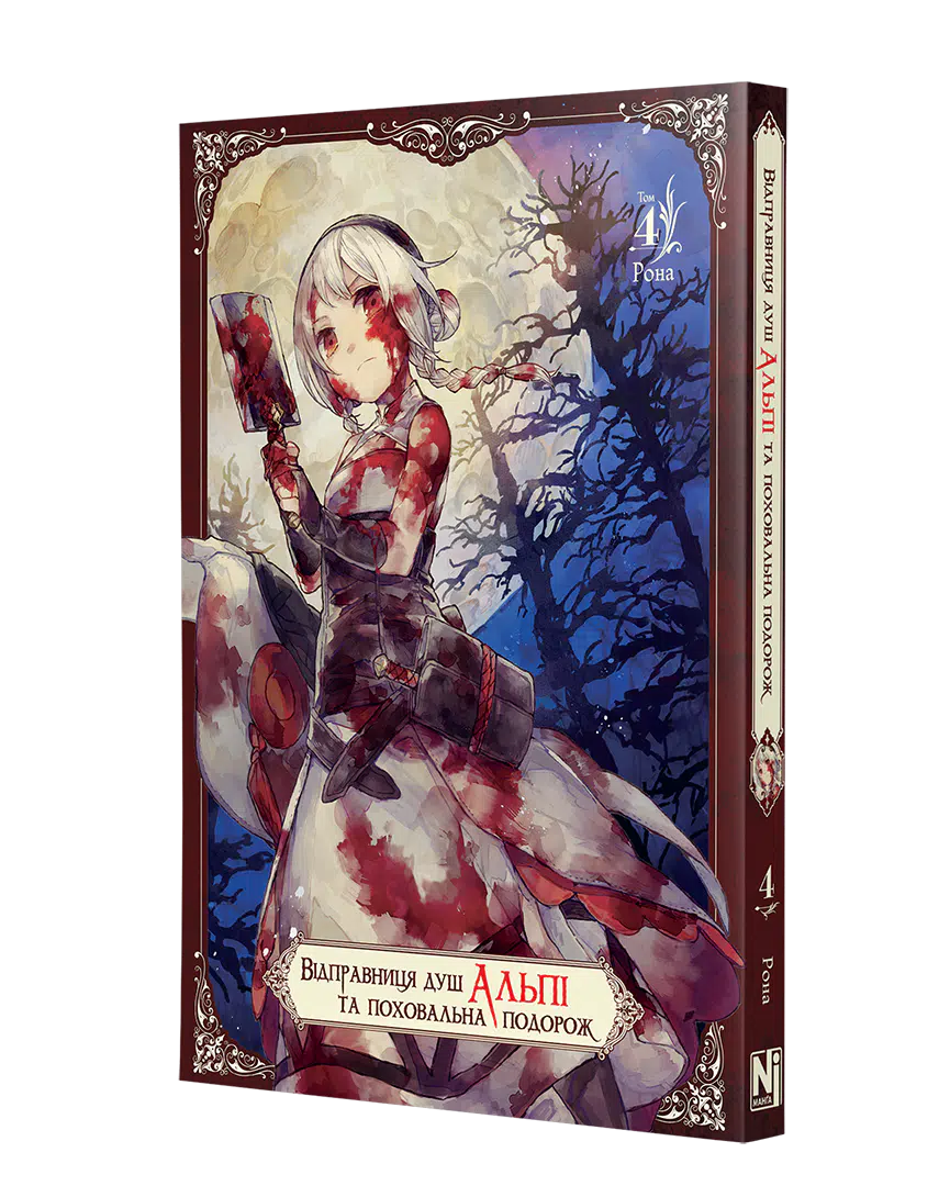 Відправниця душ Альпі та поховальна подорож, Том 4 - Зображення 2