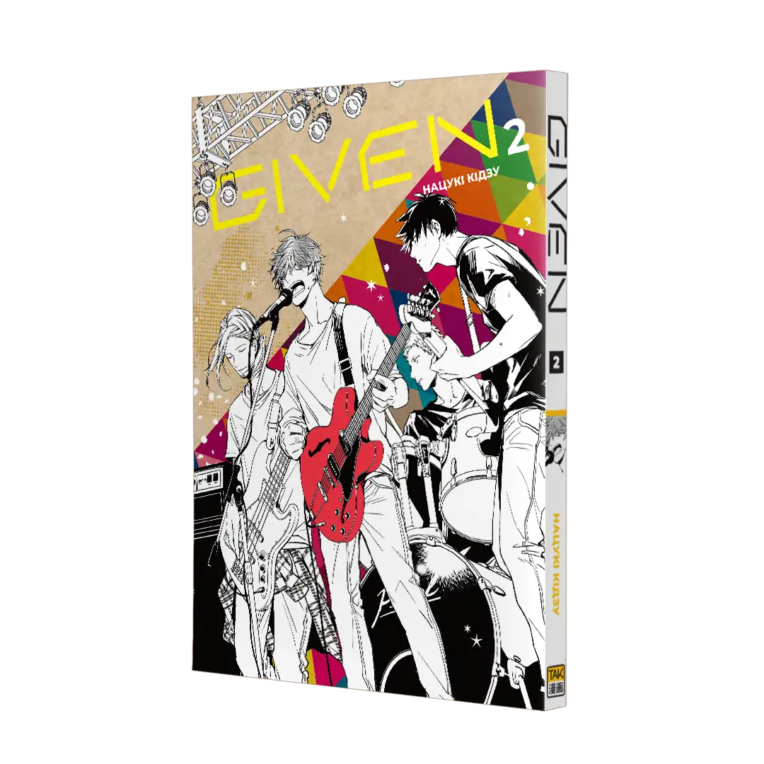 Given, Том 2 - Зображення 2