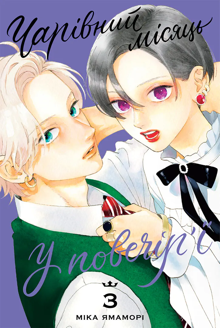 Чарівний місяць у повечір'ї, Том 3