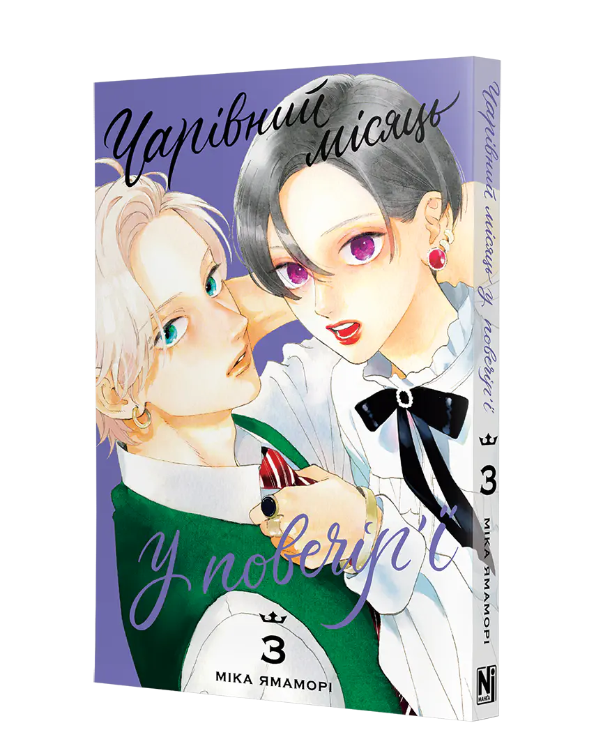 Чарівний місяць у повечір'ї, Том 3 - Зображення 2