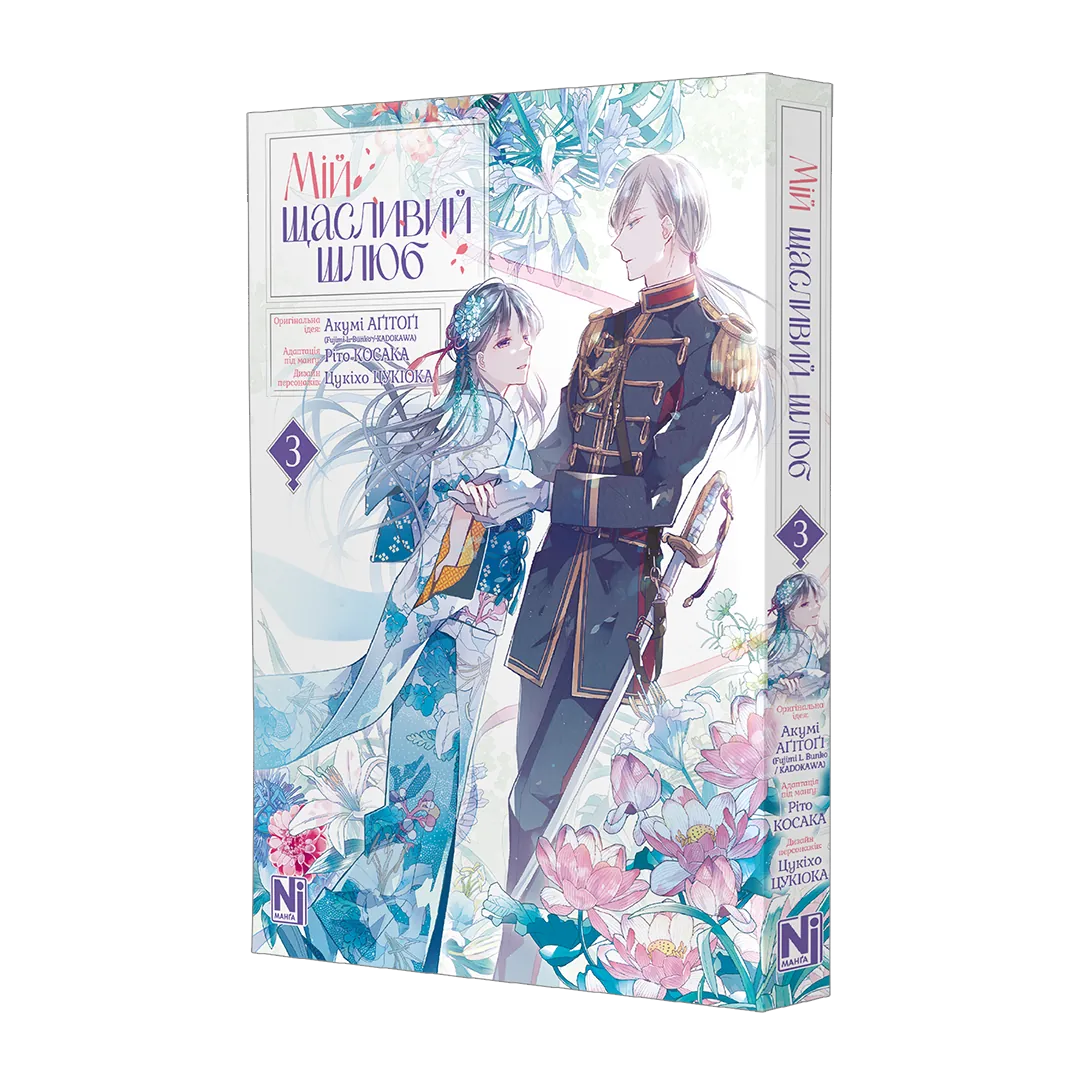 Мій щасливий шлюб, Том 3 - Зображення 2