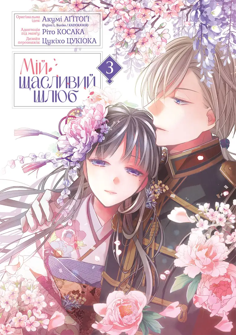 Мій щасливий шлюб, Том 3 - Зображення 3