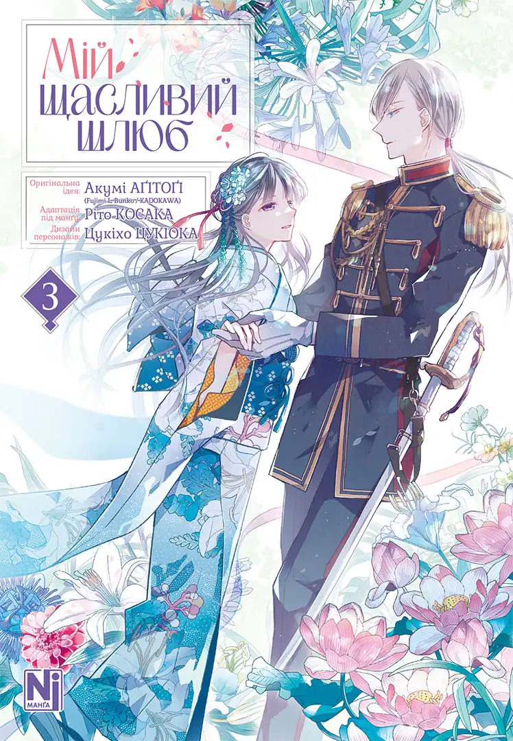 Мій щасливий шлюб, Том 3