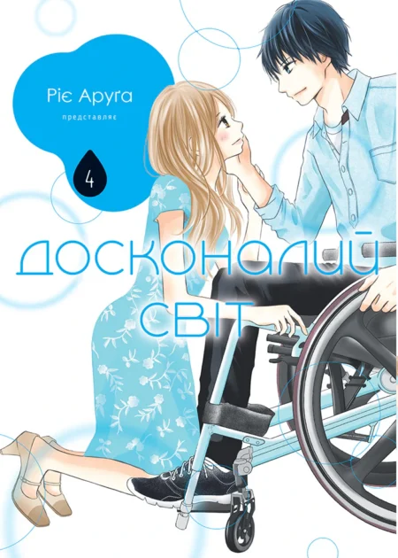 Досконалий світ, Том 4