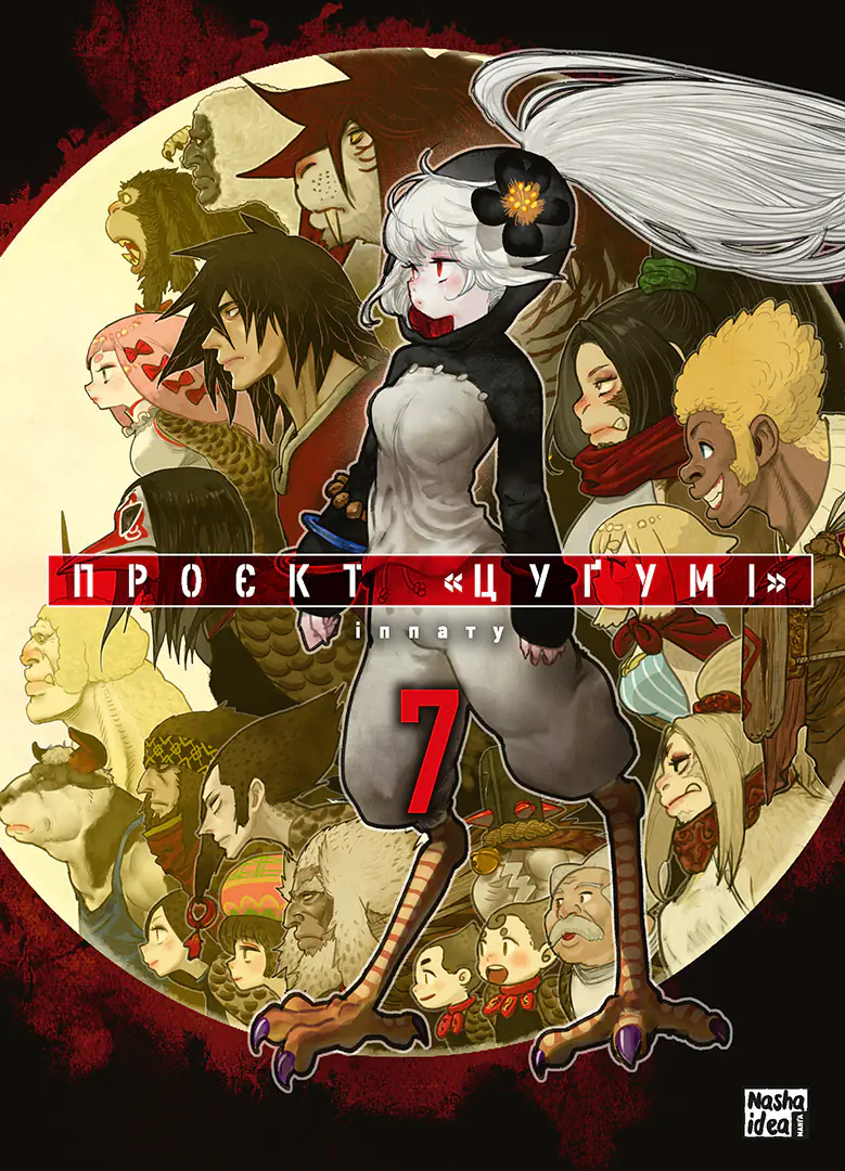 Проєкт "Цуґумі", Том 7