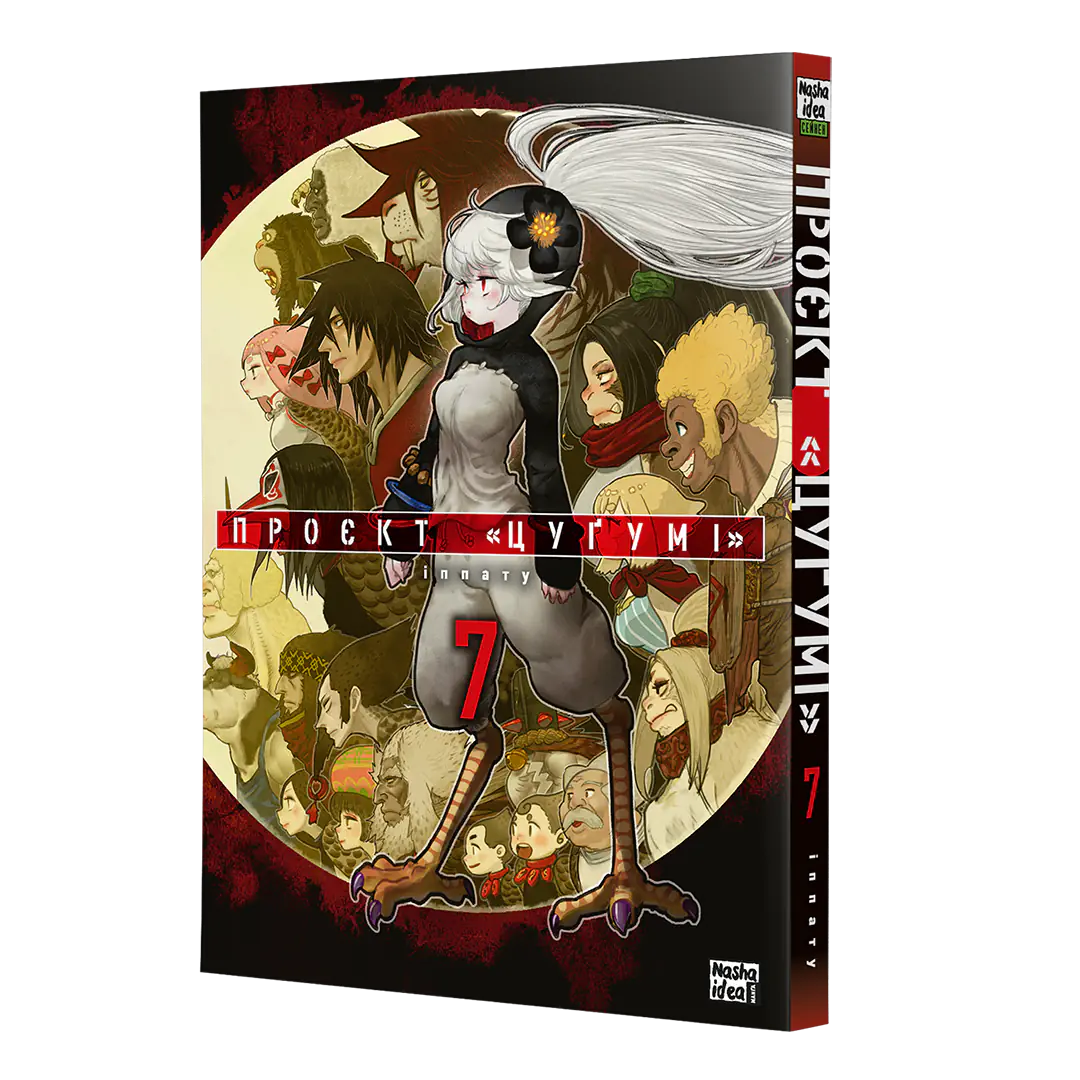 Проєкт "Цуґумі", Том 7 - Зображення 2