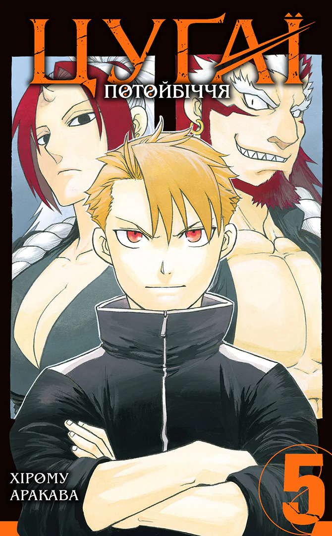 Цуґаї потойбіччя, Том 5