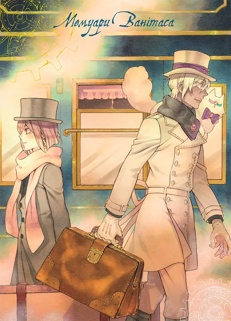 Мемуари Ванітаса, Том 5 - Зображення 3