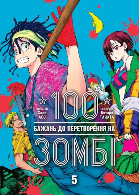 100 бажань до перетворення на зомбі, Том 5